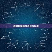 看婚姻紫薇准还是八字准，求问，八字跟紫微哪个准
