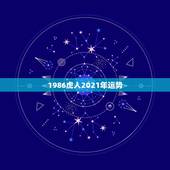 1986虎人2021年运势，1986年属虎女2021年全年运势