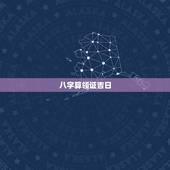 八字算领证吉日，求：按生辰八字算出领证好日子？