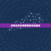 时辰北京时间属相别名和描述，早上五点半生的是什么时辰