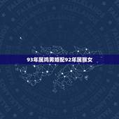 93年属鸡男婚配92年属猴女，属相婚配93年男和92年女相匹配吗