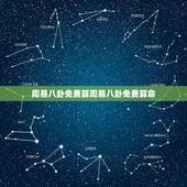 周易八卦免费算周易八卦免费算命，周易八卦免费算命看父母健康