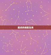 属虎的绝配生肖，请问属虎生人配什么属相