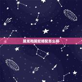 属龙和属蛇婚配怎么样，属蛇的跟属龙的相配吗婚姻