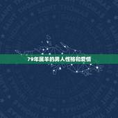 79年属羊的男人性格和爱情，属羊男最珍惜哪种女人