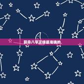 算命八字正缘最准确的，人一般会有几个正缘