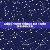 生肖婚配对照表属相婚配对照表 属牛和属虎属相婚姻对照表