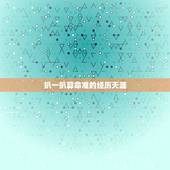 扒一扒算命准的经历天涯，昨天碰到一个算命的 ，说的似乎挺准的，我该相信