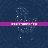结婚算日子说错时辰严重吗，结婚日子时辰月日写对了，名字写错了会不会怎样