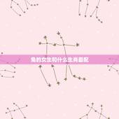 兔的女生和什么生肖最配，属兔女性和属什么男性属相最配