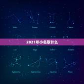 2021年小名取什么，2021年女宝宝取什么名字好