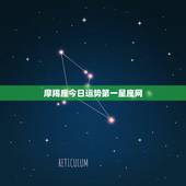 摩羯座今日运势第一星座网，女摩羯座今日运势