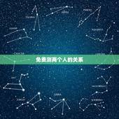 免费测两个人的关系，免费测两个人的生辰八字合不合