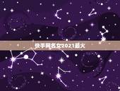 快手网名女2021最火，2021最火的高冷女昵称有哪些？