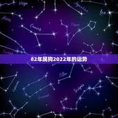 82年属狗2022年的运势，82年11月属狗2022 年的运势