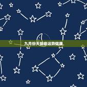 九月份天蝎座运势健康，天蝎座九月份感情运势