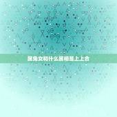 属兔女和什么属相是上上合，属兔女与什么属相匹配？