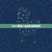 2021属兔人的全年运势如何，2021属兔人全年运势1987