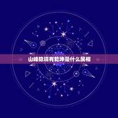 山峰隐现有乾坤是什么属相，山峰隐现有乾坤是什么生肖