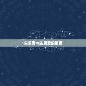 白羊男一生真爱的星座，白羊男对你色是真爱吗