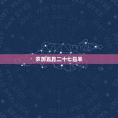 农历五月二十七日羊，5月属羊的命运怎么样