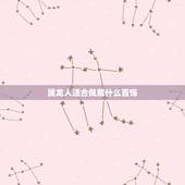 属龙人适合佩戴什么首饰，木命的人适合佩戴什么首饰