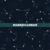 测正缘桃花什么时候出现，命中有3朵正缘桃花，想知道都出现在哪些年龄阶段