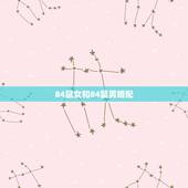 84鼠女和84鼠男婚配，农历1984年鼠男和农历1990年马女婚配情况
