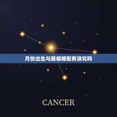 月份出生与属相婚配有讲究吗，男属鸡二月出生的属相婚配表