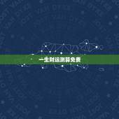 一生财运测算免费，测算下我的一生财运？