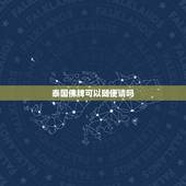 泰国佛牌可以随便请吗，泰国佛牌不能请是真的吗？求指点