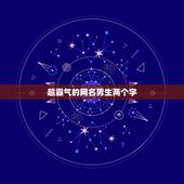 超霸气的网名男生两个字，好听的网名男生霸气的俩字