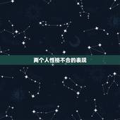 两个人性格不合的表现，性格不合的表现是什么
