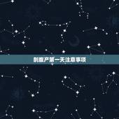 剖腹产第一天注意事项，剖腹产后多久可以下床，第一次下床要注意什么？