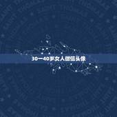 30一40岁女人微信头像，选微信头像 我是一个女士，有四十岁选择什么头