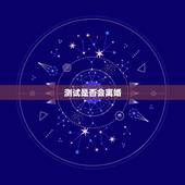 测试是否会离婚，测自己什么时候会离婚