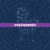 注定是正缘的星座配对，十二星座最佳情侣配对？