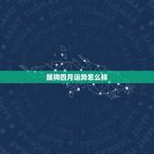 属狗四月运势怎么样，属狗男82年农历4月初十出生今年运气如何？