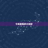 今年属兔多大年龄 今年属兔的要佩戴什么比较好
