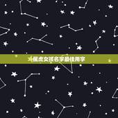 属虎女孩名字最佳用字，给属虎女孩起名
