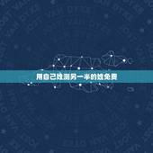 用自己姓测另一半的姓免费，测试我的另一半姓什么