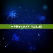 79年属羊人农历11月出生运势，79年属羊11月出生命运