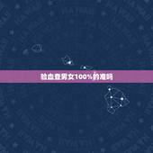 验血查男女100%的准吗，查血验男女准不准？