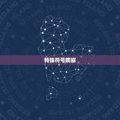 特殊符号昵称，特殊符号的qq网名