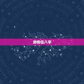 测情侣八字，怎么算情侣的生辰八字