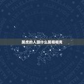 属虎的人跟什么属相相克，生肖属虎的人与哪个生肖相克？