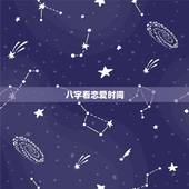 八字看恋爱时间，八字看爱情：你的真爱何时出现