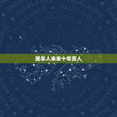 属羊人未来十年贵人，属羊40岁后有十年大运