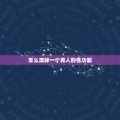 怎么废掉一个男人的性功能，怎么样让男人失去性生活能力