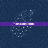 1999年6月12日属相，1999年6月出生属兔和哪个属相配